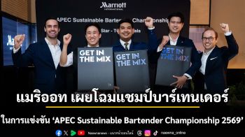 แมริออท เผยโฉมแชมป์บาร์เทนเดอร์ในรอบรองชนะเลิศการแข่งขัน APEC Sustainable Bartender Championship 2569