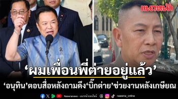 อนุทิน บอก \'ผมเพื่อนพี่ต่ายอยู่แล้ว\' หลังสื่อถามดึงบิ๊กต่าย ช่วยงานหลังเกษียณ