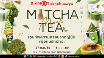 สยาม ทาคาชิมายะ จัดงาน ‘Matcha Meets Tea’ เสิร์ฟความเอ็กซ์คลูซีฟส่งตรงจากอาซากุซะและอุจิ ให้ชาวมัทฉะเลิฟเวอร์ฟินแบบไม่ต้องบินไปญี่ปุ่น  27 ก.ค. – 16 ส.ค. 69 ชั้น G สยาม ทาคาชิมายะ ณ ไอคอนสยาม
