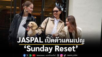 JASPAL เปิดตัวแคมเปญ \'Sunday Reset\' นิยามใหม่ของการแต่งกายที่เริ่มต้นจากการใช้ชีวิตอย่างตั้งใจ