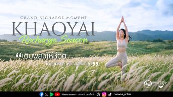 ททท. เปิดตัว Grand Recharge Moment : Khao Yai Recharge Season ยกระดับเขาใหญ่สู่ Wellness Destination ใกล้กรุงเทพฯ