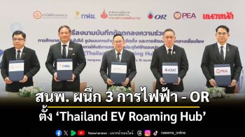 สนพ.ผนึก3การไฟฟ้า-OR  ตั้ง‘Thailand EV Roaming Hub’ เชื่อมโยงข้อมูลสถานีชาร์จ EV