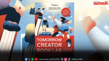 TK Park เปิดพื้นที่ทดลองอนาคตวงการหนังสือไทย  ชวนคนรุ่นใหม่ร่วมโครงการ Tomorrow Creator Book Lab