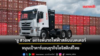 ‘ยู สวอพ’ ยกระดับรถไฟฟ้าสลับแบตเตอรี่ หนุนเป้าคาร์บอนธุรกิจโลจิสติกส์ไทย