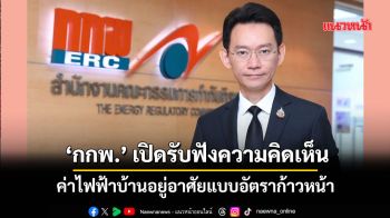 ‘กกพ.’ เปิดรับฟังความคิดเห็น ค่าไฟฟ้าบ้านอยู่อาศัยแบบอัตราก้าวหน้า