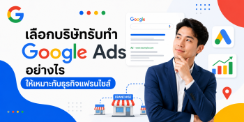 เลือกบริษัทรับทำ Google Ads อย่างไร ให้เหมาะกับธุรกิจแฟรนไชส์