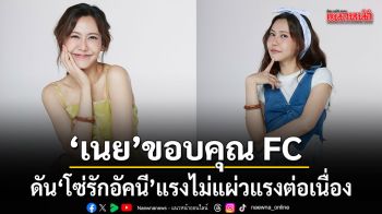 เนย ขอบคุณ FC ดัน โซ่รักอัคนี แรงไม่แผ่ว  ชม น้ำหนึ่ง เป็นพาร์ตเนอร์ที่อยู่ด้วยแล้วสบายใจ