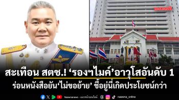 สะเทือน สตช.! รองฯไมค์ อาวุโสอันดับ 1 ร่อนหนังสือยันไม่ขอย้าย ชี้อยู่นี่เกิดประโยชน์กว่า