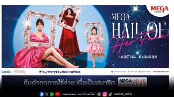 เมกาบางนา ชวนมาร่วมเฉลิมฉลองคุณค่าของผู้หญิงทุกคน ผ่านแคมเปญ MEGA HALL OF HER FAME