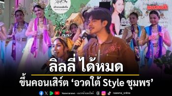 ลิลลี่ ได้หมดถ้าสดชื่น ขึ้น คอนเสิร์ต อวดใต้ Style ชุมพร