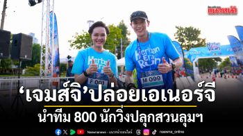 งานวิ่งที่ฮอตเกินต้าน! DBD ควงเจมส์จิ ปล่อยเอเนอร์จีคุณพ่อสายเฮลธ์ตี้ นำทีม 800 นักวิ่งปลุกสวนลุมฯ