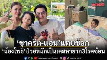 ชาคริต-แอน แทบช็อก! น้องโพธิ์ ป่วยหนักเป็นเคสหายาก 3 โรคซ้อน