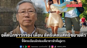 อดีตบิ๊กข่าวกรอง เตือน ลัทธิเคลมสิทธิขยายตัว จี้จัดระเบียบนักท่องเที่ยวชาวยิวที่อยู่ยาว