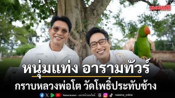 หนุ่มแท่ง อารามทัวร์ กราบหลวงพ่อโต วัดโพธิ์ประทับช้าง เช็กอินร้านลับเมืองพิจิตร