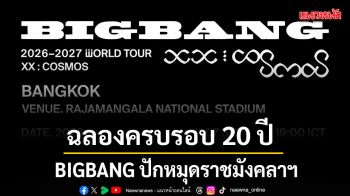ตำนาน K-POP! BIGBANG ปักหมุดราชมังคลาฯ จัดเวิลด์ทัวร์ฉลองครบรอบ 20 ปี กรุงเทพฯ
