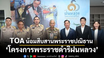 TOA น้อมสืบสานพระราชปณิธาน ‘โครงการพระราชดำริฝนหลวง’  จัดสร้างโรงผลิตสารฝนหลวง (น้ำแข็งแห้ง) แห่งที่ 7 จ.นครสวรรค์ แก้ภัยแล้ง