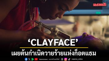 CLAYFACE เผยต้นกำเนิดวายร้ายแห่งก็อตแธม