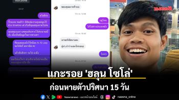 แกะรอย \'ฮลุน โซโล่\' ก่อนหายตัวปริศนา 15 วัน