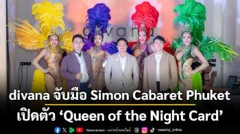 divana จับมือ Simon Cabaret Phuket เปิดตัว Queen of the Night Card