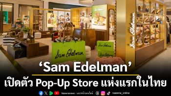Sam Edelman เปิดตัว Pop-Up Store แห่งแรกในไทย  เผยโฉมคอลเลกชัน Early Fall 2026 สะท้อนตัวตนผู้หญิงยุคใหม่