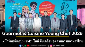 Gourmet & Cuisine Young Chef 2026  ผนึกพันธมิตรปั้นเชฟรุ่นใหม่ ขับเคลื่อนอุตสาหกรรมอาหารไทย