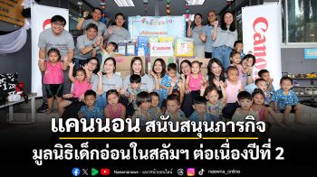 แคนนอน สนับสนุนภารกิจมูลนิธิเด็กอ่อนในสลัมฯ ต่อเนื่องปีที่ 2 สานต่อพลังแห่งการแบ่งปัน วางรากฐานอนาคตเด็กไทยอย่างยั่งยืน