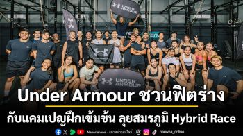 Under Armour ชวนฟิตร่างกับแคมเปญฝึกเข้มข้น ลุยสมรภูมิ Hybrid Race
