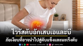 ไวรัสตับอักเสบเอและบี ภัยเงียบที่อาจนำไปสู่ตับแข็งและมะเร็งตับ