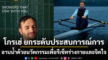 โกรเฮ่ ยกระดับประสบการณ์การอาบน้ำด้วยนวัตกรรมเพื่อรีเซ็ทร่างกายและจิตใจ