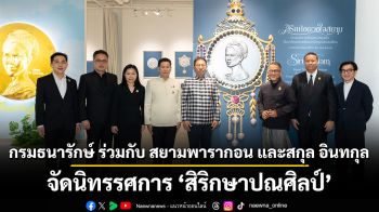 น้อมรำลึกในพระมหากรุณาธิคุณ สมเด็จพระบรมราชชนนีพันปีหลวง กรมธนารักษ์ ร่วมกับ สยามพารากอน และสกุล อินทกุล จัดนิทรรศการ “สิริกษาปณศิลป์” ถ่ายทอดพระเกียรติคุณและคุณค่าแห่งมรดกไทย ผ่านเหรียญกษาปณ์และงานประณีตศิลป์ร่วมสมัย ตั้งแต่วันนี้ถึง 12 สิงหาคม 2569 ณ Art Jewel ชั้น 5 สยามพารากอน