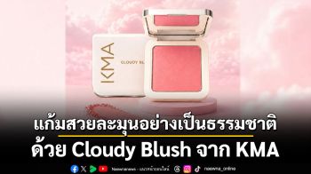 แก้มสวยละมุนอย่างเป็นธรรมชาติ ด้วย Cloudy Blush จาก KMA