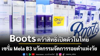 Boots คว้าสิทธิ์เปิดตัวในไทย เซรั่ม Mela B3 นวัตกรรมจัดการรอยดำแห่งวัย ผิวเฟิร์มกระชับสำหรับวัย 40+