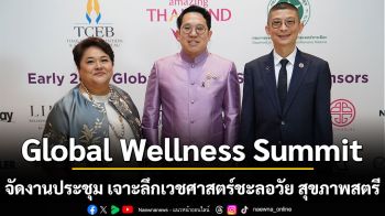 Global Wellness Summit จัดงานประชุมสุดยอดครั้งประวัติศาสตร์ เจาะลึกเวชศาสตร์ชะลอวัย สุขภาพสตรี และเทรนด์การท่องเที่ยวเชิงเวลเนส