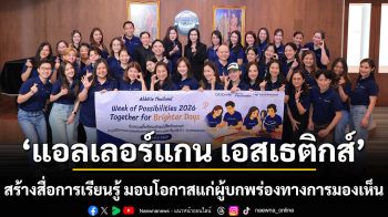 แอลเลอร์แกน เอสเธติกส์ รวมพลังผู้บริหาร-พนักงานจิตอาสา สร้างสื่อการเรียนรู้ มอบโอกาสแก่ผู้บกพร่องทางการมองเห็น