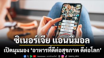 ซิเนอร์เจีย แอนนิมอล เปิดมุมมอง ‘อาหารที่ดีต่อสุขภาพ ดีต่อโลก’ ผ่านแนวคิดจากหนังสือเล่มดัง ‘How to Create a Vegan World’