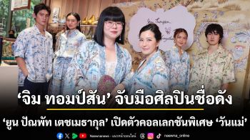 ‘จิม ทอมป์สัน’ จับมือศิลปินชื่อดัง ‘ยูน ปัณพัท เตชเมธากุล’ เปิดตัวคอลเลกชันพิเศษ ‘วันแม่’ ถ่ายทอดความรักผ่านศิลปะและงานฝีมือ