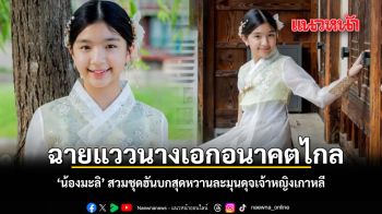 ฉายแววนางเอกอนาคตไกล น้องมะลิ สวมชุดฮันบกสุดหวานละมุนดุจเจ้าหญิงเกาหลี
