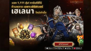 สายฟรีห้ามพลาด! LORDNINE เปิดเซิร์ฟเวอร์ใหม่ \'เฮเลนา\' ล็อกอินรับของตำนาน + สุ่มฟรียับๆ 1,111 ครั้ง