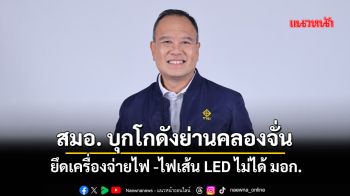 สมอ. บุกโกดังย่านคลองจั่น ยึดเครื่องจ่ายไฟ -ไฟเส้น LED ไม่ได้ มอก.