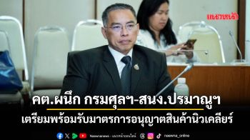 คต.ผนึก กรมศุลฯ-สำนักงานปรมาณูฯ เตรียมพร้อมรับมาตรการอนุญาตสินค้านิวเคลียร์