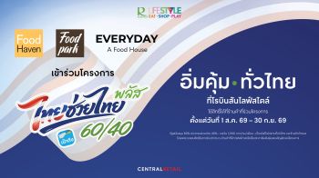 ชวนคนไทยอิ่มคุ้ม โค้งสุดท้าย 2 เดือน โรบินสันไลฟ์สไตล์ ต่อยอด ไทยช่วยไทย พลัส