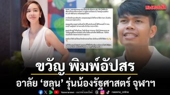 ขวัญ พิมพ์อัปสร อาลัย ฮลุน รุ่นน้องรัฐศาสตร์ จุฬาฯ ยกเป็นแรงบันดาลใจผู้ไม่เคยอ้างต้นทุนชีวิต