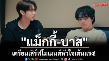 \'แม็กกี้-บาส\' เตรียมเสิร์ฟโมเมนต์หัวใจเต้นแรง! \'ซอโซ่ล่ามธีร์ Be My Player Two\' EP.3
