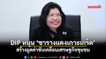 DIP หนุน ‘ชารางแดงเกาะเกร็ด’ สร้างมูลค่าขับเคลื่อนเศรษฐกิจชุมชน