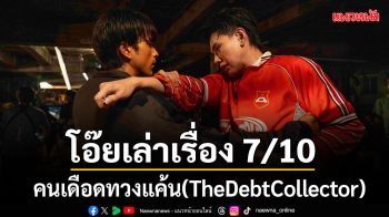 คนเดือดทวงแค้น(TheDebtCollector) ถึงเวลาที่เจ้าหนี้ชั่วต้องชดใช้