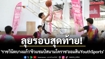 ลุยรอบสุดท้าย!\'ราชวินิตบางแก้ว\'ซิวแชมป์สนามโคราช\'ออมสินYouthSports\'