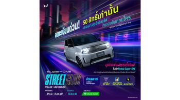ฮอนด้า เปิดรับสมัครร่วมกิจกรรม “Super-ONE Street Club” ทดลองขับก่อนเปิดตัว