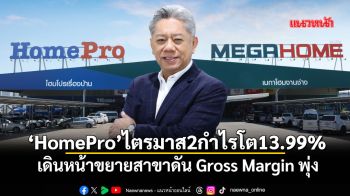 ‘HomePro’ไตรมาส2กำไรโต13.99% เดินหน้าขยายสาขาดัน Gross Margin พุ่ง