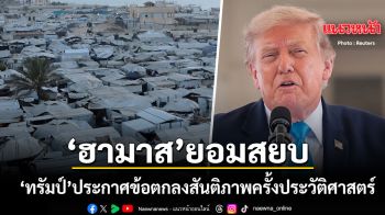 ทรัมป์ ประกาศบรรลุข้อตกลงสันติภาพครั้งประวัติศาสตร์ ฮามาส ยอมปลดอาวุธในฉนวนกาซา