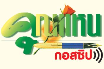 คุณแหน : 3 สิงหาคม 2569